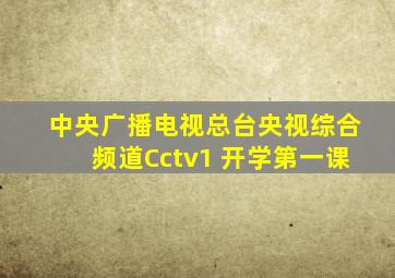 中央广播电视总台央视综合频道Cctv1 开学第一课